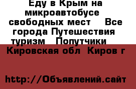 Еду в Крым на микроавтобусе.5 свободных мест. - Все города Путешествия, туризм » Попутчики   . Кировская обл.,Киров г.